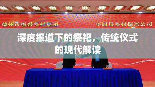 深度報道下的祭祀，傳統(tǒng)儀式的現(xiàn)代解讀