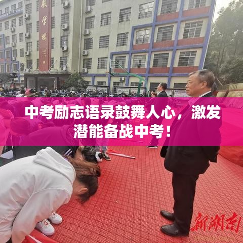 中考勵志語錄鼓舞人心，激發(fā)潛能備戰(zhàn)中考！