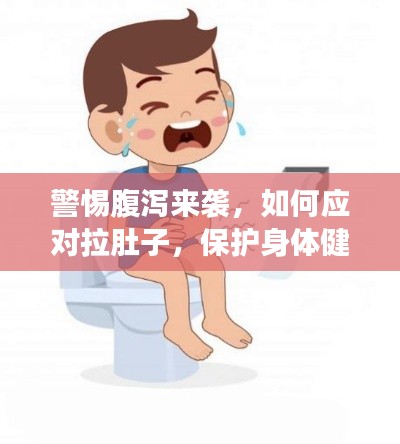 警惕腹瀉來襲，如何應對拉肚子，保護身體健康？
