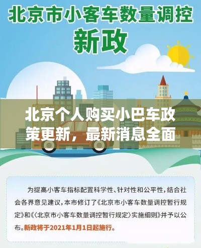 北京個(gè)人購買小巴車政策更新，最新消息全面解讀