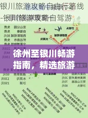 徐州至銀川暢游指南，精選旅游攻略