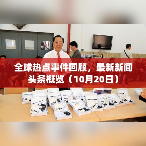 全球熱點(diǎn)事件回顧，最新新聞?lì)^條概覽（10月20日）