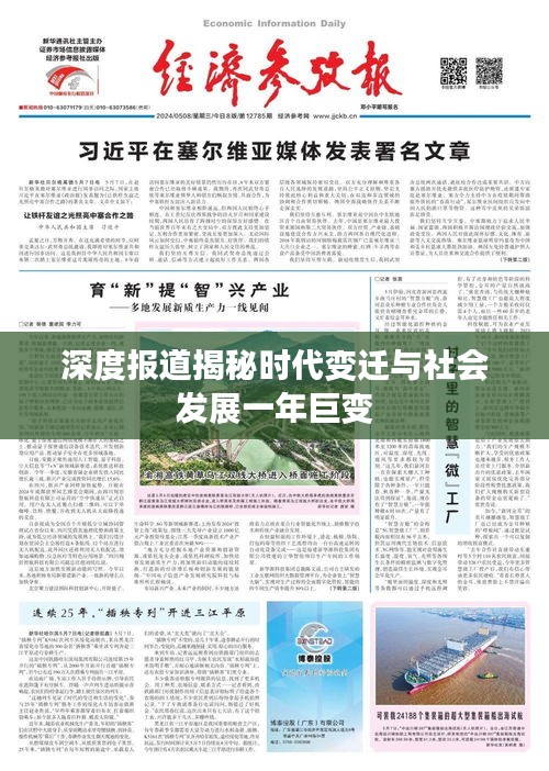 深度報(bào)道揭秘時(shí)代變遷與社會(huì)發(fā)展一年巨變