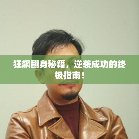狂飆翻身秘籍，逆襲成功的終極指南！