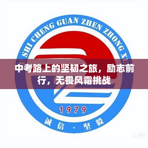 中考路上的堅(jiān)韌之旅，勵(lì)志前行，無畏風(fēng)霜挑戰(zhàn)