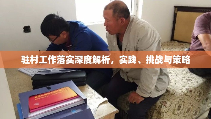 駐村工作落實(shí)深度解析，實(shí)踐、挑戰(zhàn)與策略