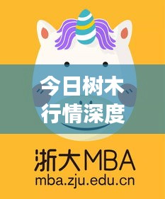 今日樹木行情深度解析報(bào)告，最新市場(chǎng)動(dòng)態(tài)一網(wǎng)打盡