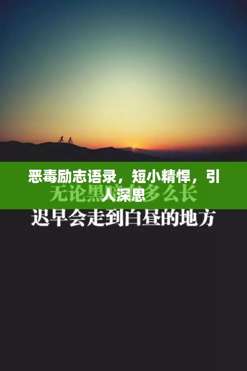 惡毒勵(lì)志語錄，短小精悍，引人深思