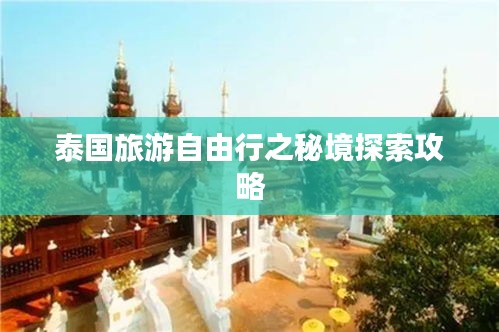 泰國(guó)旅游自由行之秘境探索攻略
