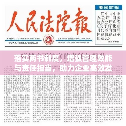 落實兩書制度，增強管理效能與責任擔當，助力企業(yè)高效發(fā)展