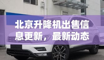 北京升降機出售信息更新，最新動態(tài)與報價一網(wǎng)打盡
