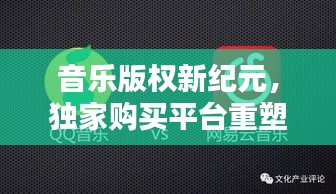 音樂版權(quán)新紀(jì)元，獨(dú)家購買平臺(tái)重塑音樂產(chǎn)業(yè)格局