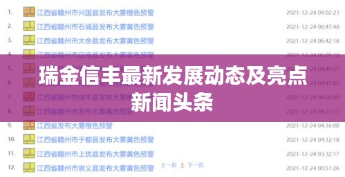 瑞金信豐最新發(fā)展動態(tài)及亮點新聞頭條