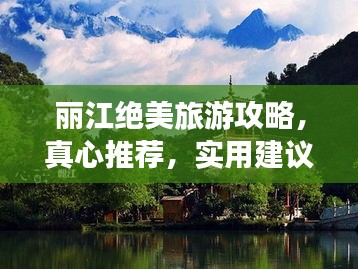 麗江絕美旅游攻略，真心推薦，實(shí)用建議必收藏