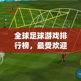 全球足球游戲排行榜，最受歡迎的足球游戲TOP榜單！