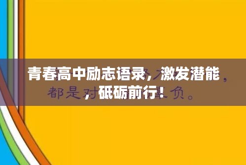青春高中勵(lì)志語(yǔ)錄，激發(fā)潛能，砥礪前行！