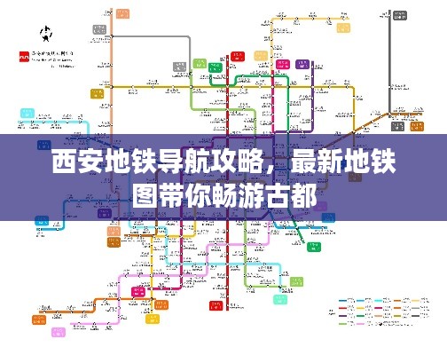 西安地鐵導(dǎo)航攻略，最新地鐵圖帶你暢游古都