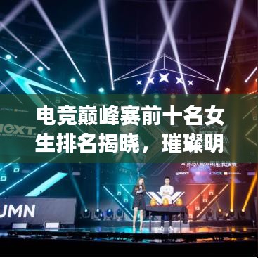 電競巔峰賽前十名女生排名揭曉，璀璨明珠閃耀賽場