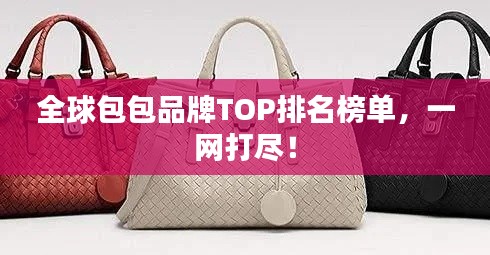 全球包包品牌TOP排名榜單，一網打盡！