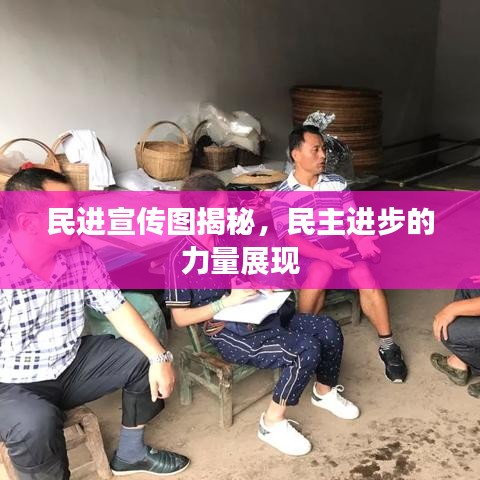 民進(jìn)宣傳圖揭秘，民主進(jìn)步的力量展現(xiàn)