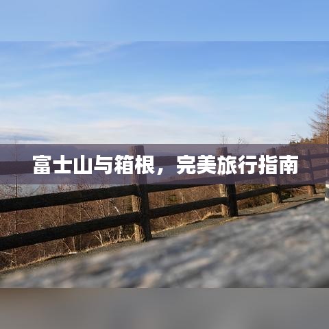 富士山與箱根，完美旅行指南