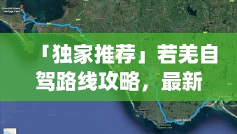 「獨(dú)家推薦」若羌自駕路線攻略，最新自駕游路線一網(wǎng)打盡！