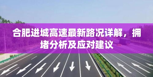 合肥進(jìn)城高速最新路況詳解，擁堵分析及應(yīng)對(duì)建議