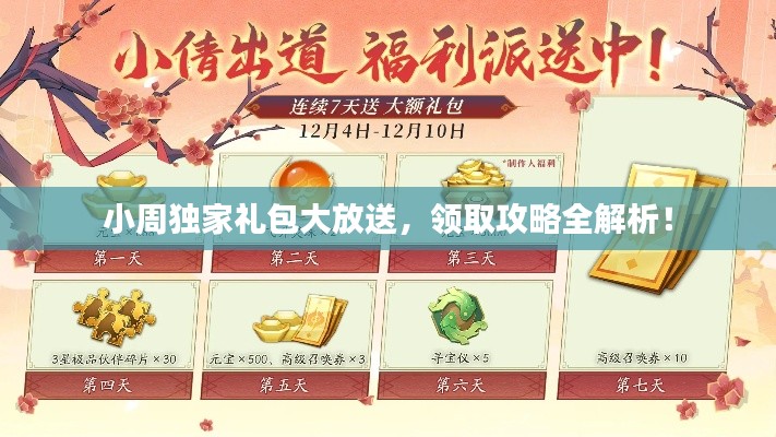 小周獨(dú)家禮包大放送，領(lǐng)取攻略全解析！