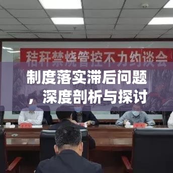 制度落實滯后問題，深度剖析與探討