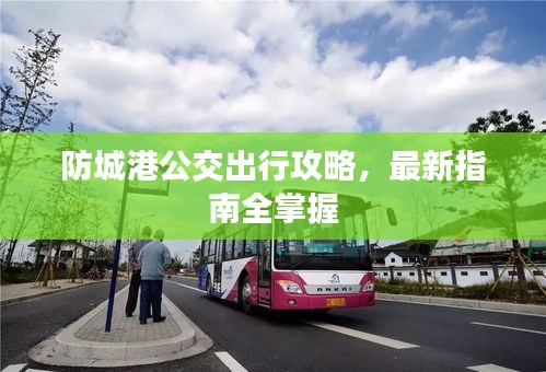 防城港公交出行攻略，最新指南全掌握