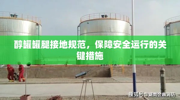 醇罐罐腿接地規(guī)范，保障安全運(yùn)行的關(guān)鍵措施