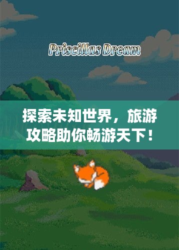 探索未知世界，旅游攻略助你暢游天下！