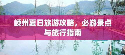 嵊州夏日旅游攻略，必游景點與旅行指南