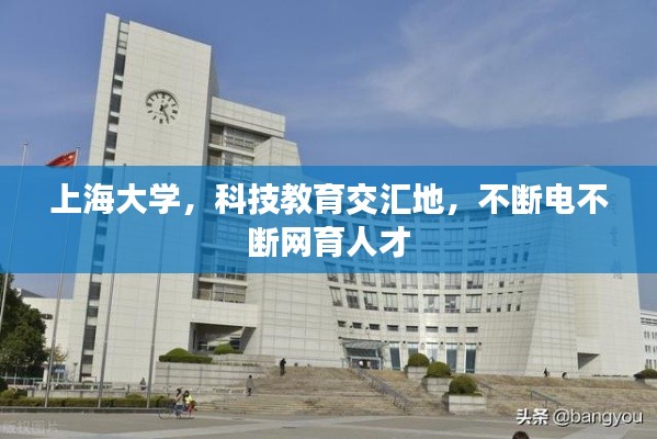 上海大學，科技教育交匯地，不斷電不斷網(wǎng)育人才
