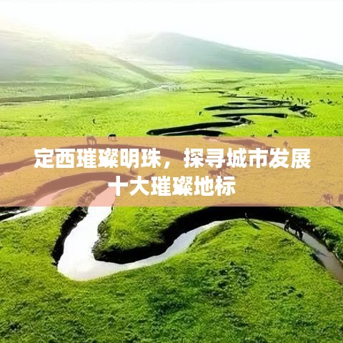 定西璀璨明珠，探尋城市發(fā)展十大璀璨地標(biāo)