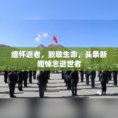 緬懷逝者，致敬生命，頭條新聞悼念逝世者