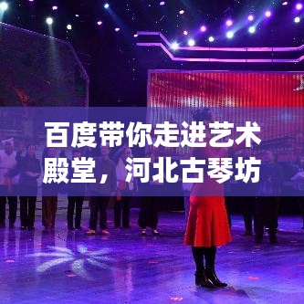 百度帶你走進(jìn)藝術(shù)殿堂，河北古琴坊廠家深度探索