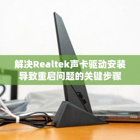 解決Realtek聲卡驅(qū)動安裝導致重啟問題的關(guān)鍵步驟