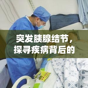 突發(fā)胰腺結(jié)節(jié)，探尋疾病背后的真相！