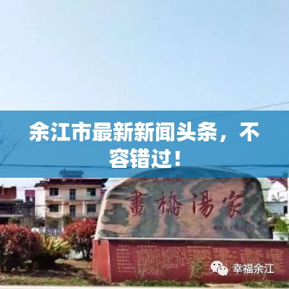 余江市最新新聞?lì)^條，不容錯(cuò)過！