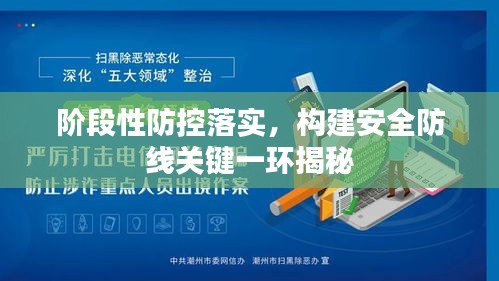 階段性防控落實(shí)，構(gòu)建安全防線關(guān)鍵一環(huán)揭秘