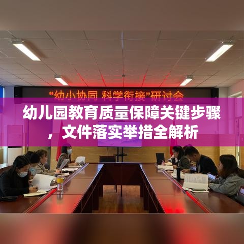 幼兒園教育質(zhì)量保障關(guān)鍵步驟，文件落實舉措全解析