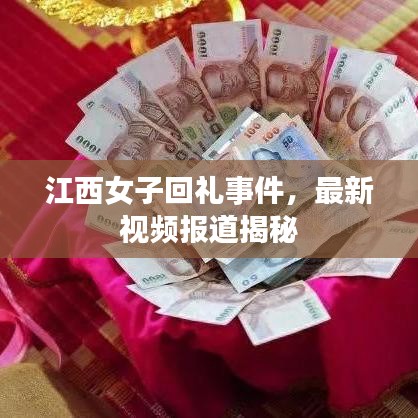 江西女子回禮事件，最新視頻報(bào)道揭秘