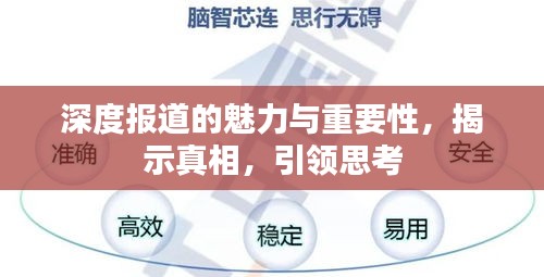 深度報道的魅力與重要性，揭示真相，引領思考