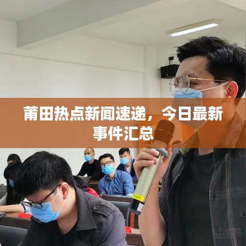 莆田熱點新聞速遞，今日最新事件匯總