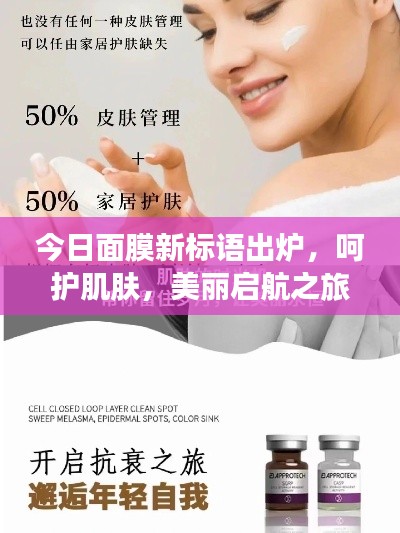 今日面膜新標(biāo)語出爐，呵護(hù)肌膚，美麗啟航之旅