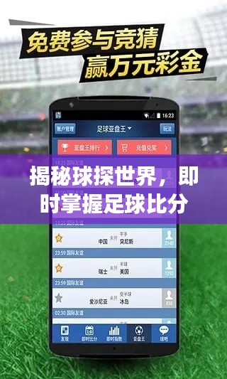揭秘球探世界，即時(shí)掌握足球比分動(dòng)態(tài)——百度搜索，賽場(chǎng)資訊一網(wǎng)打盡