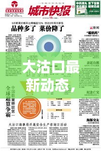 大沽口最新動態(tài)，今日消息新聞一網(wǎng)打盡