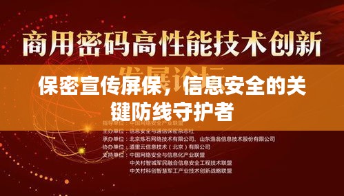 保密宣傳屏保，信息安全的關(guān)鍵防線守護(hù)者