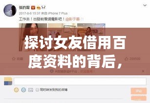 探討女友借用百度資料的背后，親密關(guān)系中的信息交流與共享